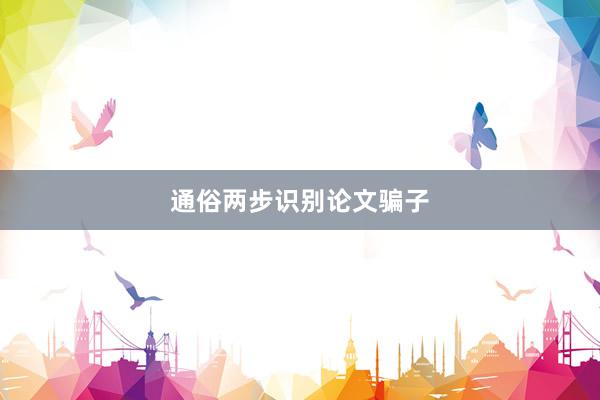 通俗两步识别论文骗子